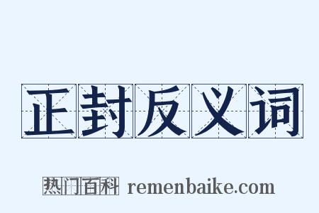 正封反义词是什么意思的图片